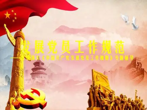 《中国共产党发展党员工作细则》解读课件：发展党员工作规范、换届选举