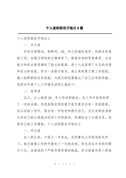 个人述职报告开场白9篇