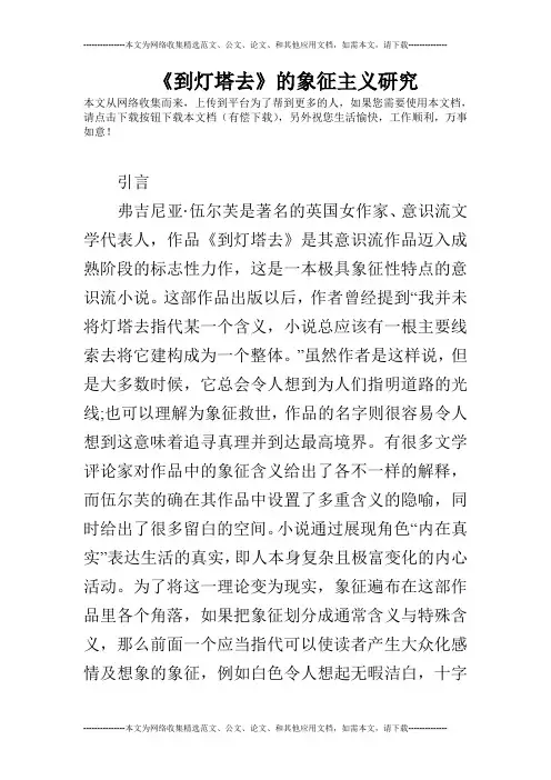 《到灯塔去》的象征主义研究