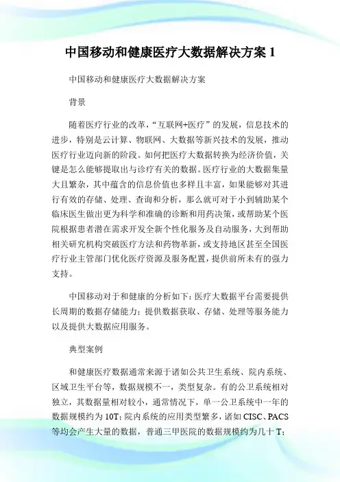 中国移动和健康医疗大数据解决方案1.doc