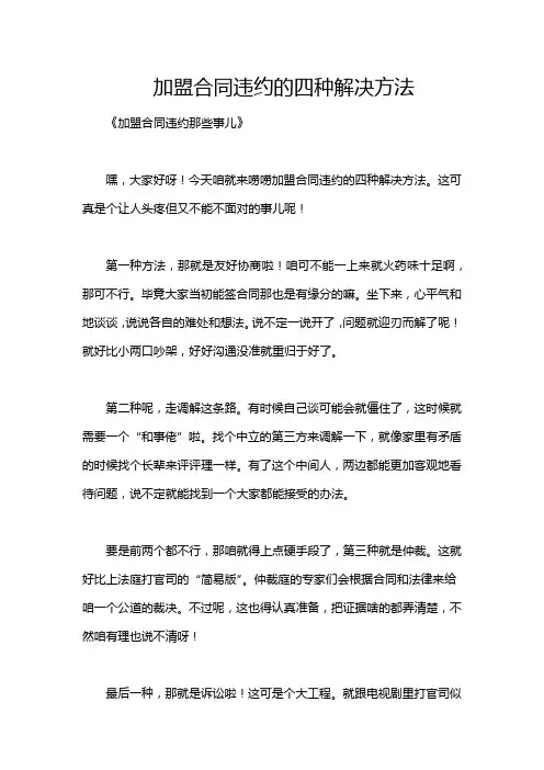 加盟合同违约的四种解决方法