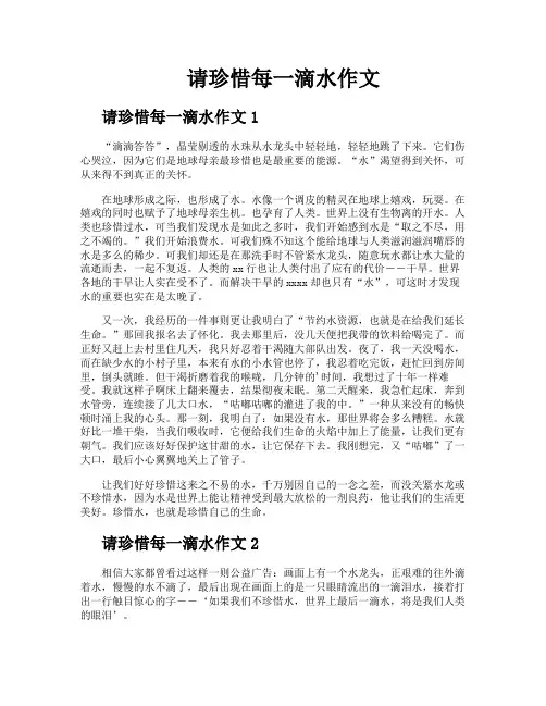 请珍惜每一滴水作文