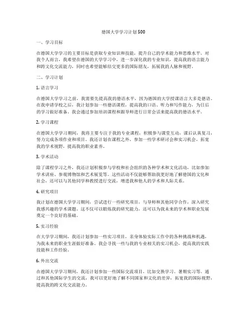 德国大学学习计划500