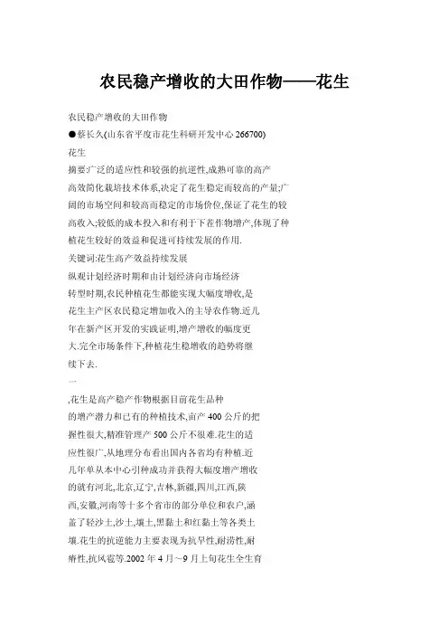 农民稳产增收的大田作物——花生
