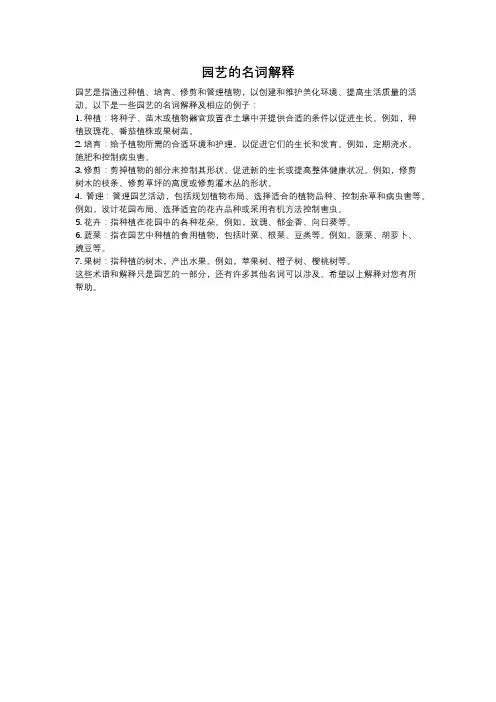 园艺的名词解释
