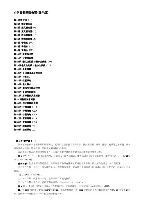 小学数学奥数基础教程(五年级)目30讲全