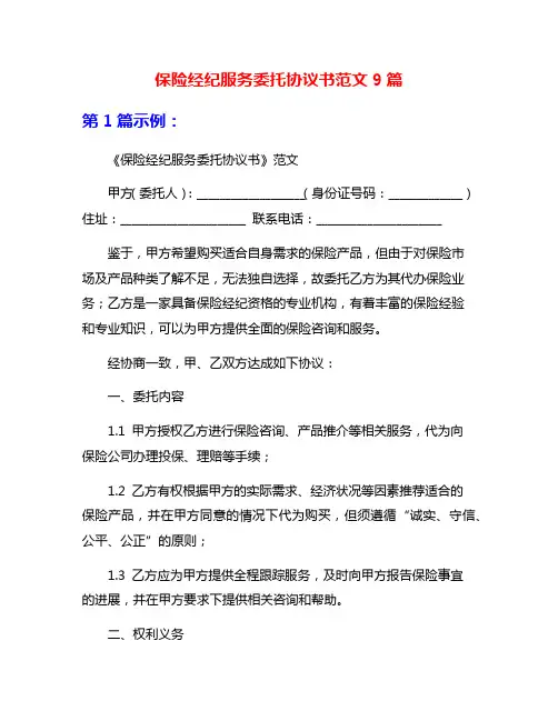 保险经纪服务委托协议书范文9篇