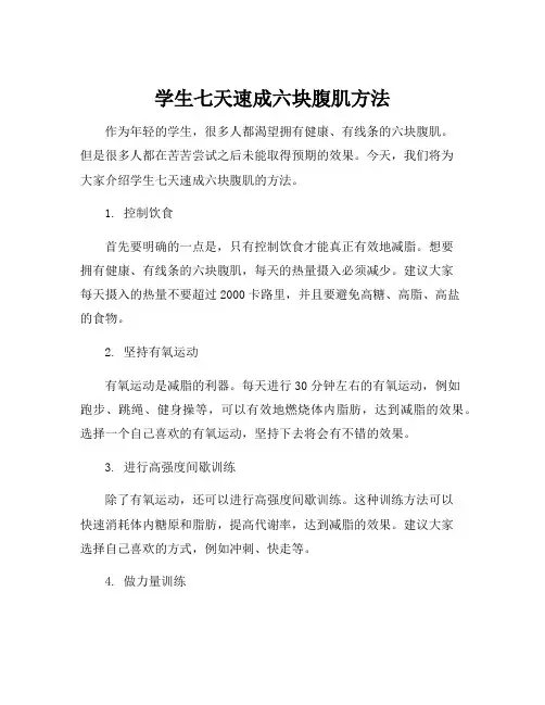 学生七天速成六块腹肌方法