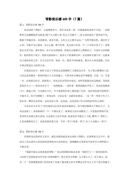 背影读后感400字(7篇)