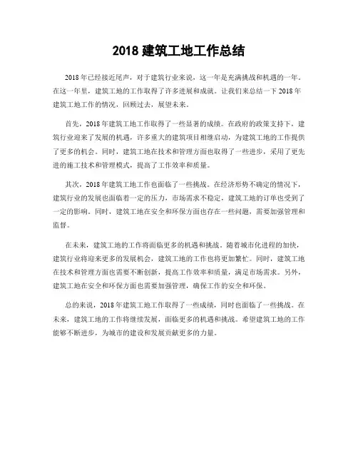 2018建筑工地工作总结