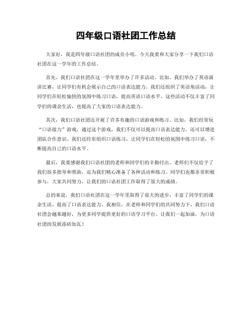 四年级口语社团工作总结