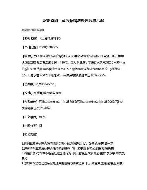 溶剂萃取--蒸汽蒸馏法处理含油污泥