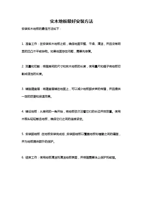 实木地板最好安装方法