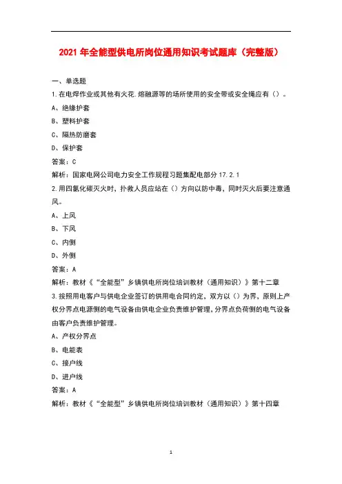 2021年全能型供电所岗位通用知识考试题库大全(带答案)