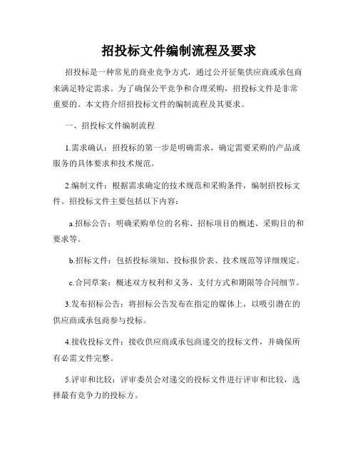 招投标文件编制流程及要求