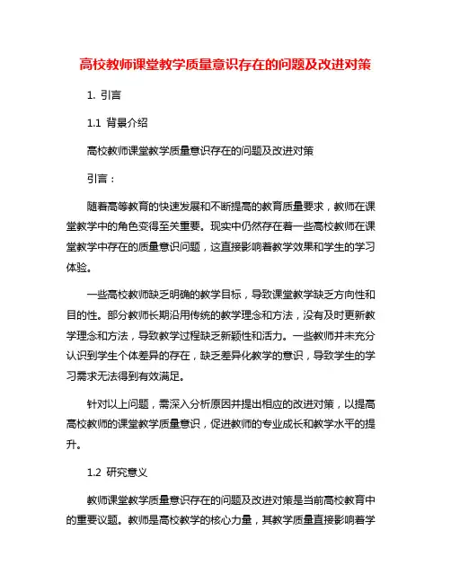 高校教师课堂教学质量意识存在的问题及改进对策