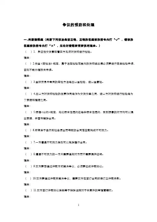 国际贸易实务(3.5)--争议预防和处理