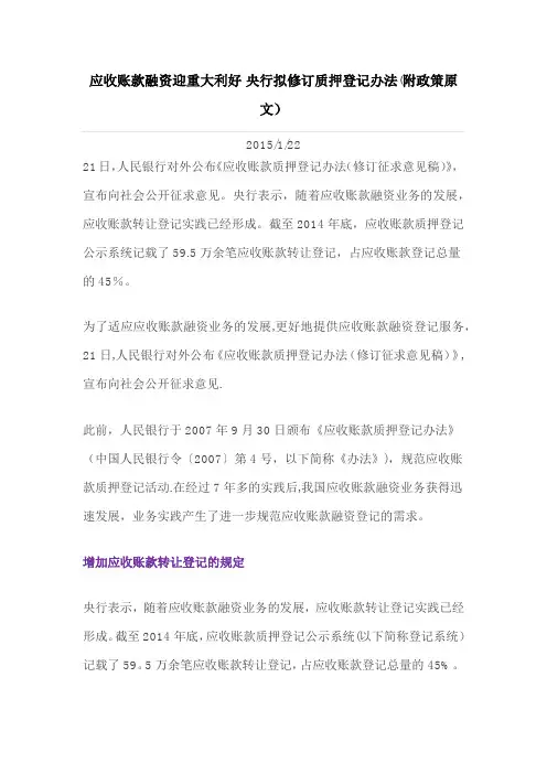 央行修订应收账款质押登记办法(附政策原文)
