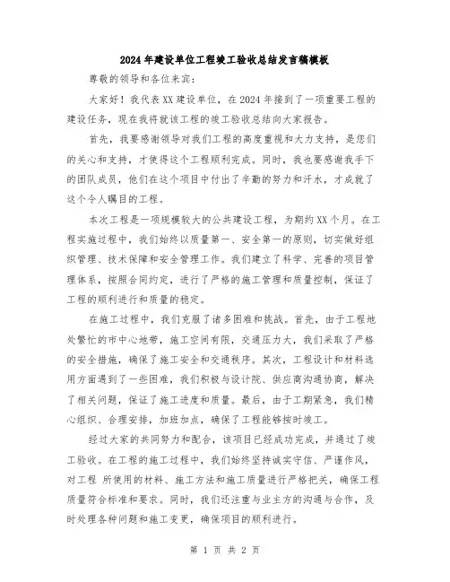 2024年建设单位工程竣工验收总结发言稿模板