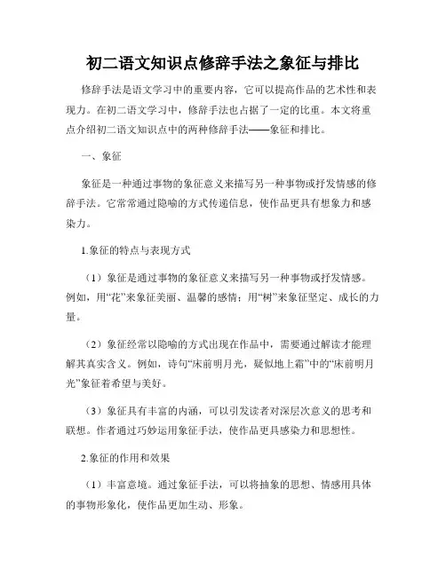 初二语文知识点修辞手法之象征与排比