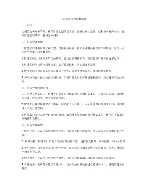 公司的财务制度和流程