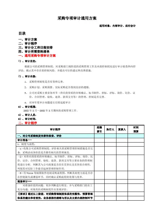 采购专项审计通用方案 
