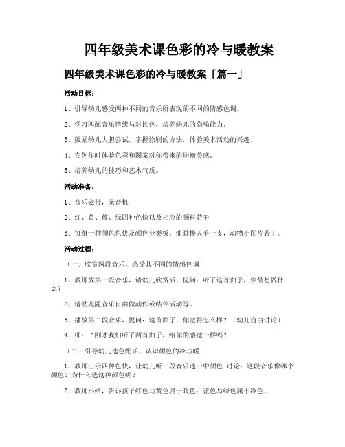 四年级美术课色彩的冷与暖教案