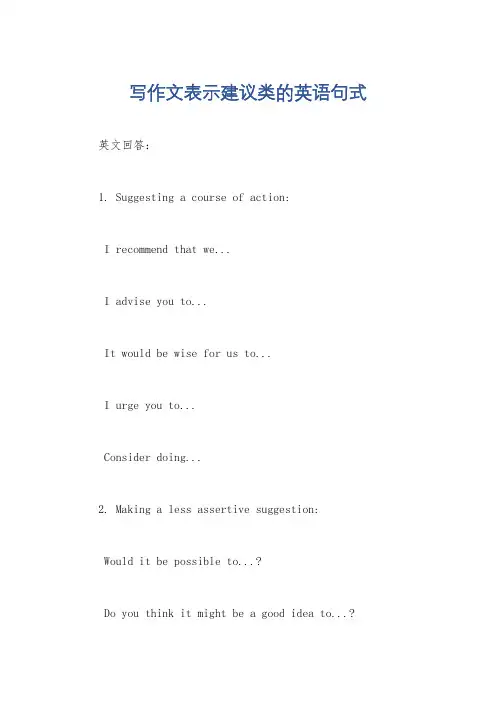 写作文表示建议类的英语句式