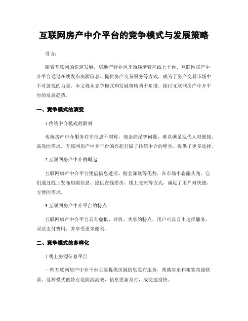 互联网房产中介平台的竞争模式与发展策略