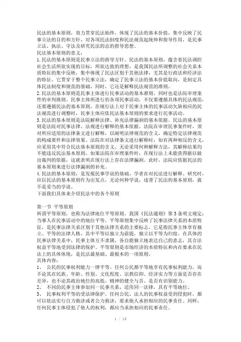 民法的基本原则Word版