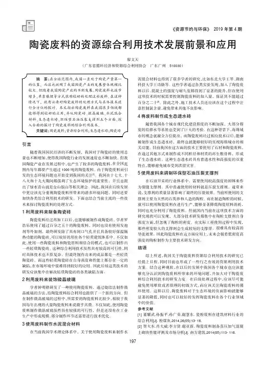 陶瓷废料的资源综合利用技术发展前景和应用