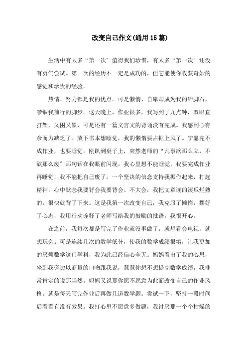 中小学改变自己作文(通用15篇)