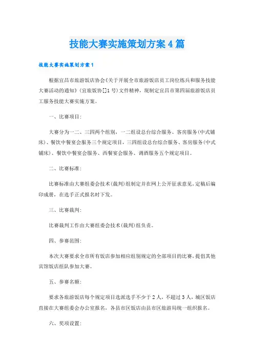 技能大赛实施策划方案4篇