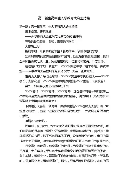 高一新生高中生入学教育大会主持稿