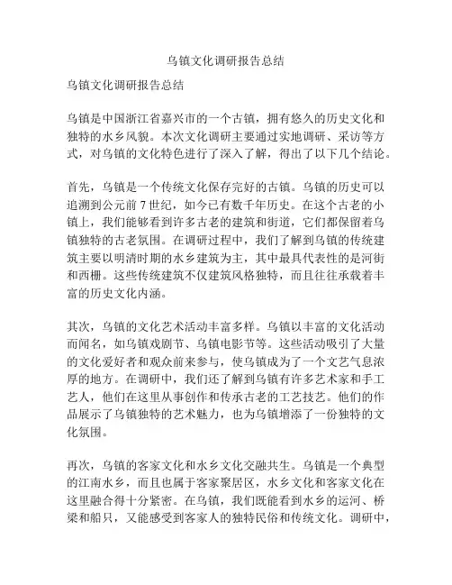 乌镇文化调研报告总结