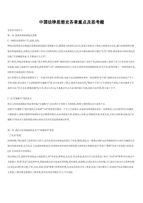 中国法律思想史各章重点及思考题
