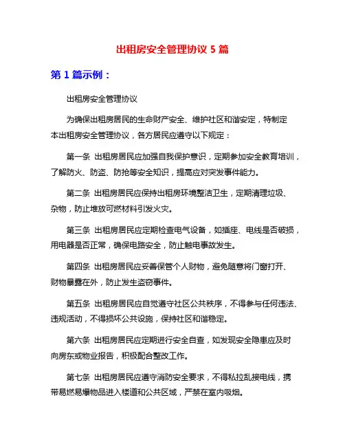 出租房安全管理协议5篇