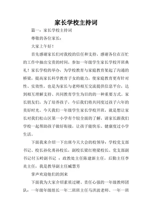 家长学校主持词