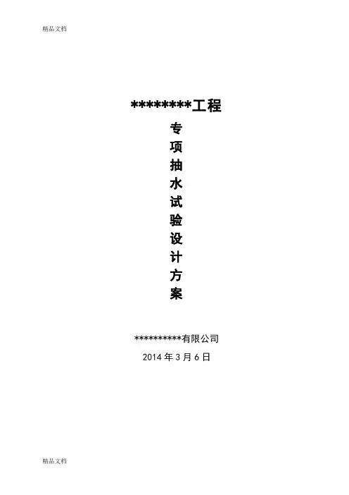 (整理)深基坑抽水试验方案