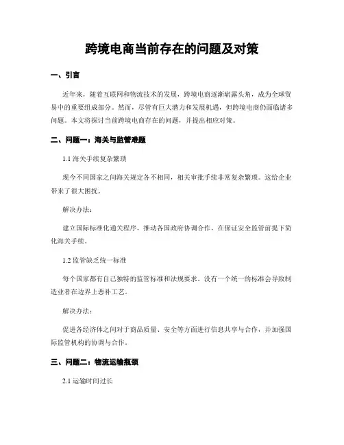 跨境电商当前存在的问题及对策