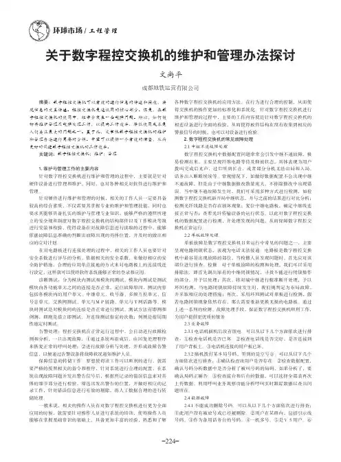 关于数字程控交换机的维护和管理办法探讨