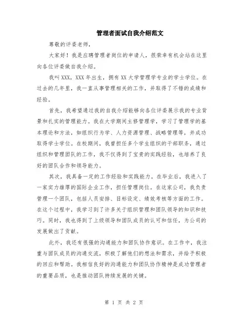 管理者面试自我介绍范文