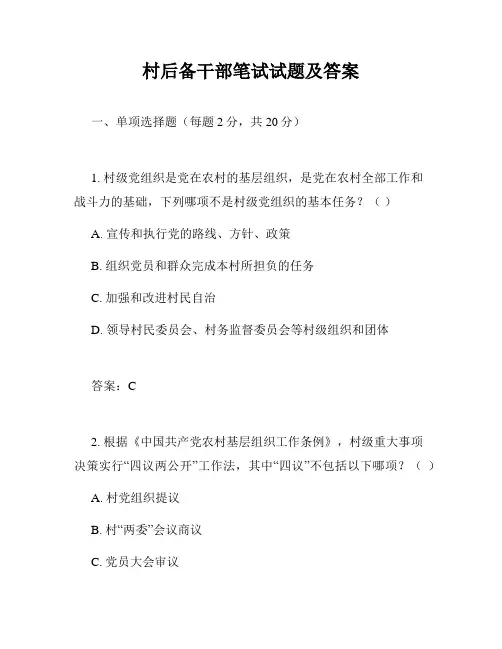 村后备干部笔试试题及答案