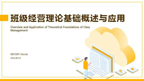 2023年班级经营的理论基础培训课件