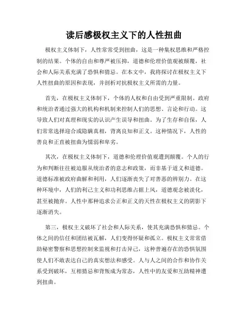 读后感极权主义下的人性扭曲