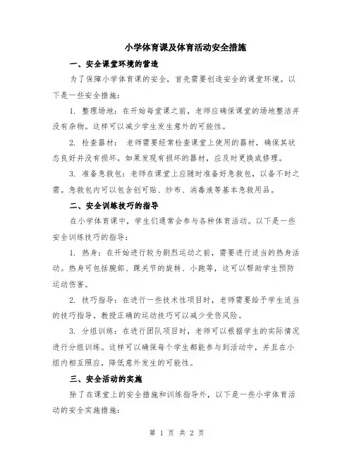 小学体育课及体育活动安全措施