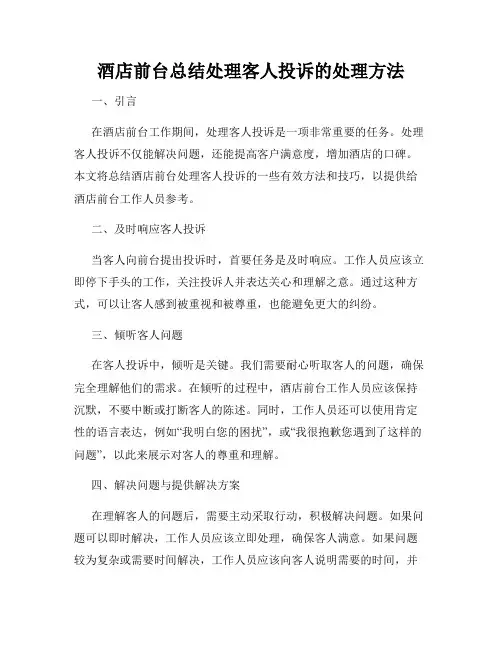 酒店前台总结处理客人投诉的处理方法