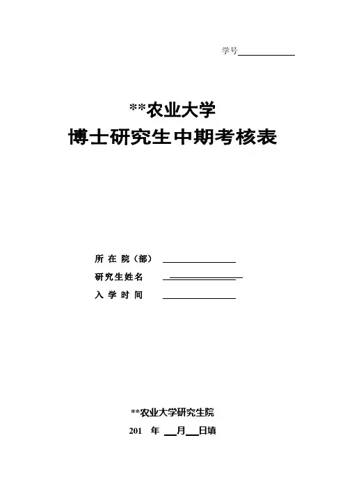 博士研究生中期考核表