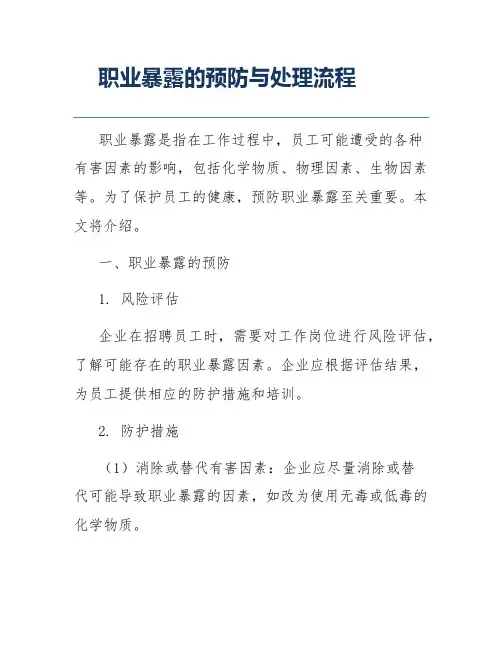 职业暴露的预防与处理流程