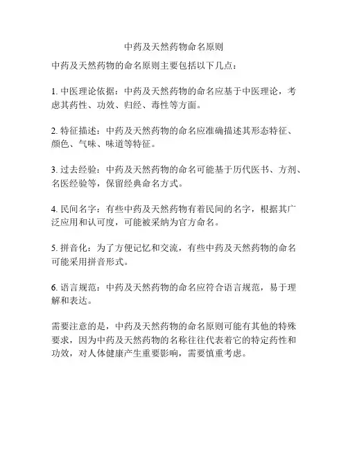 中药及天然药物命名原则